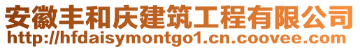 安徽豐和慶建筑工程有限公司
