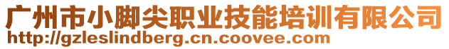 廣州市小腳尖職業(yè)技能培訓(xùn)有限公司