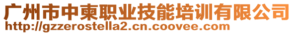 廣州市中柬職業(yè)技能培訓(xùn)有限公司