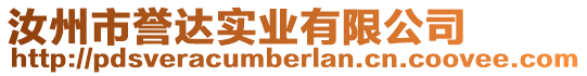 汝州市譽達實業有限公司