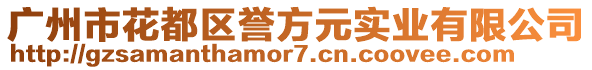 廣州市花都區(qū)譽(yù)方元實(shí)業(yè)有限公司