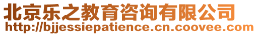 北京樂之教育咨詢有限公司