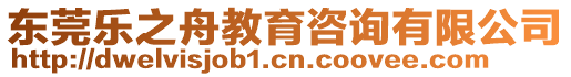 東莞樂(lè)之舟教育咨詢有限公司