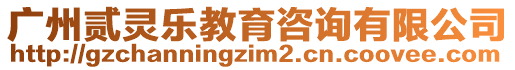 廣州貳靈樂教育咨詢有限公司