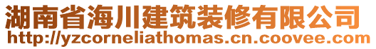 湖南省海川建筑裝修有限公司