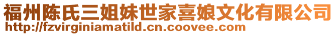 福州陳氏三姐妹世家喜娘文化有限公司