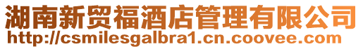 湖南新貿(mào)福酒店管理有限公司