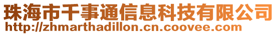 珠海市千事通信息科技有限公司