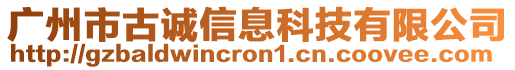 廣州市古誠信息科技有限公司