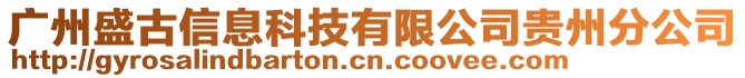 廣州盛古信息科技有限公司貴州分公司