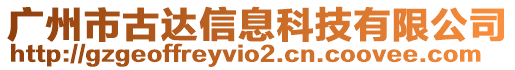 廣州市古達(dá)信息科技有限公司