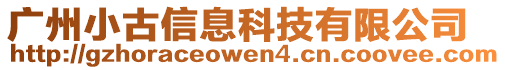 廣州小古信息科技有限公司