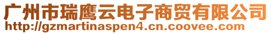 廣州市瑞鷹云電子商貿(mào)有限公司