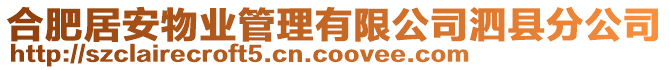 合肥居安物業(yè)管理有限公司泗縣分公司