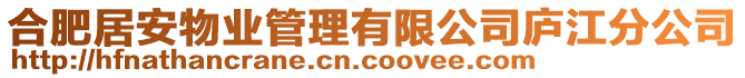 合肥居安物業(yè)管理有限公司廬江分公司