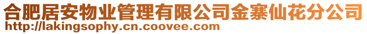 合肥居安物業(yè)管理有限公司金寨仙花分公司