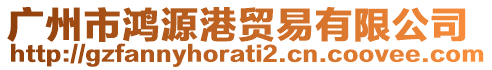 廣州市鴻源港貿(mào)易有限公司