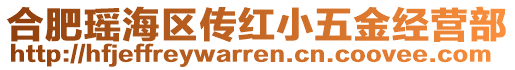 合肥瑤海區(qū)傳紅小五金經(jīng)營部