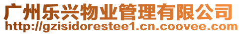 廣州樂興物業管理有限公司