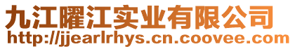 九江曜江實(shí)業(yè)有限公司