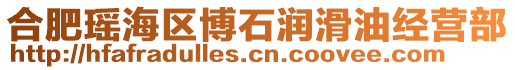 合肥瑤海區(qū)博石潤(rùn)滑油經(jīng)營部