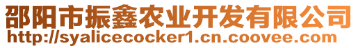 邵陽市振鑫農(nóng)業(yè)開發(fā)有限公司