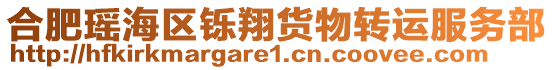 合肥瑤海區鑠翔貨物轉運服務部