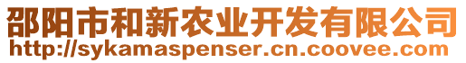 邵陽市和新農業開發有限公司