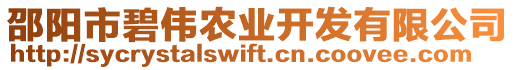 邵陽(yáng)市碧偉農(nóng)業(yè)開(kāi)發(fā)有限公司