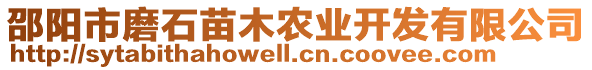 邵陽市磨石苗木農(nóng)業(yè)開發(fā)有限公司