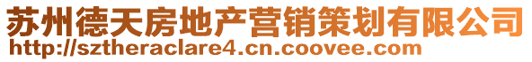 蘇州德天房地產營銷策劃有限公司