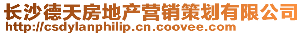 長沙德天房地產營銷策劃有限公司