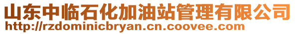 山東中臨石化加油站管理有限公司