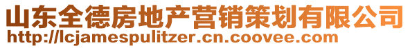 山東全德房地產(chǎn)營銷策劃有限公司