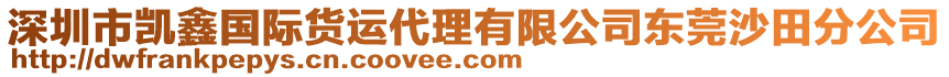 深圳市凱鑫國際貨運代理有限公司東莞沙田分公司