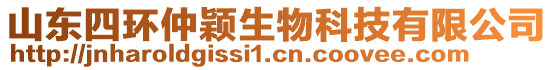 山東四環(huán)仲穎生物科技有限公司