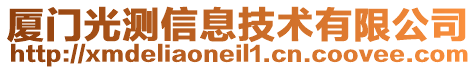 廈門(mén)光測(cè)信息技術(shù)有限公司