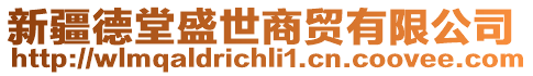 新疆德堂盛世商貿(mào)有限公司