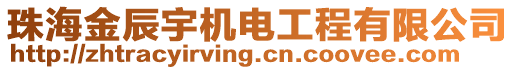 珠海金辰宇機(jī)電工程有限公司