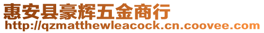 惠安縣豪輝五金商行