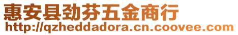 惠安縣勁芬五金商行