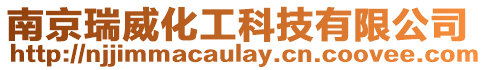 南京瑞威化工科技有限公司