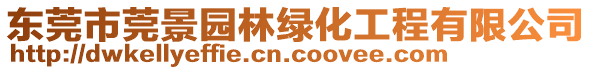 東莞市莞景園林綠化工程有限公司