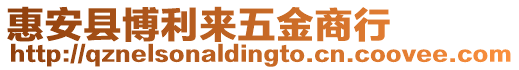 惠安縣博利來五金商行