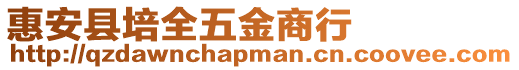惠安縣培全五金商行