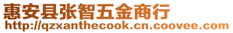 惠安縣張智五金商行