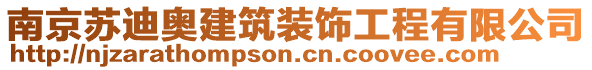 南京蘇迪奧建筑裝飾工程有限公司