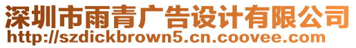 深圳市雨青廣告設(shè)計(jì)有限公司