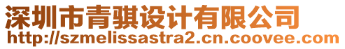 深圳市青騏設(shè)計(jì)有限公司