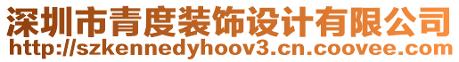 深圳市青度裝飾設(shè)計(jì)有限公司